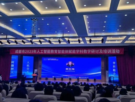【成遂教育合作】AI赋能课堂 聚焦未来教育--我校教师赴蓉参加成都市2025年人工智能教育智能体赋能学科教学研讨及培训活动
